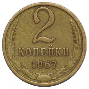 2 копейки 1967 года